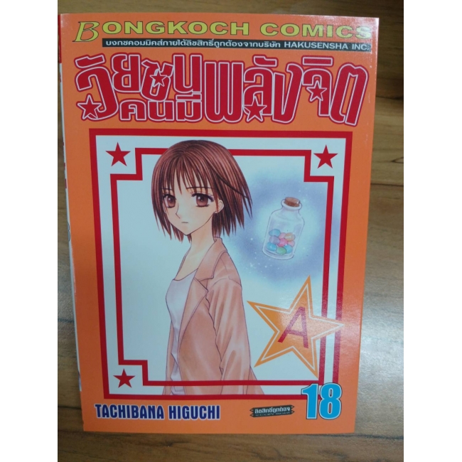วัยซนคนมีพลังจิต 18 **รบกวนเลื่อนดูสภาพหนังสือก่อนการสั่งซื้อ**